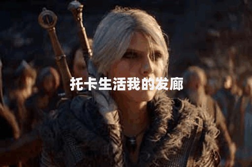 托卡生活我的发廊