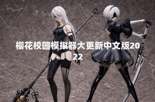 樱花校园模拟器大更新中文版2022