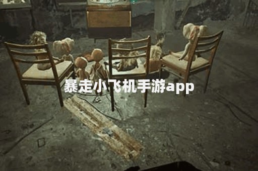暴走小飞机手游app