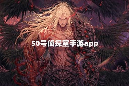 50号侦探室手游app