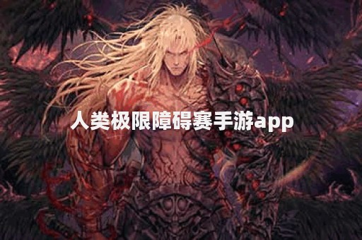 人类极限障碍赛手游app