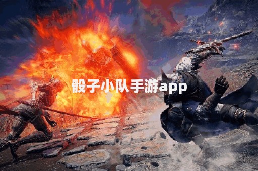 骰子小队手游app