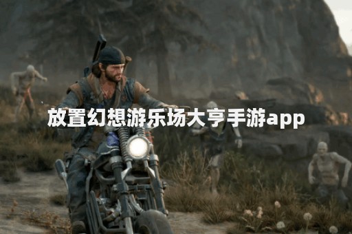 放置幻想游乐场大亨手游app
