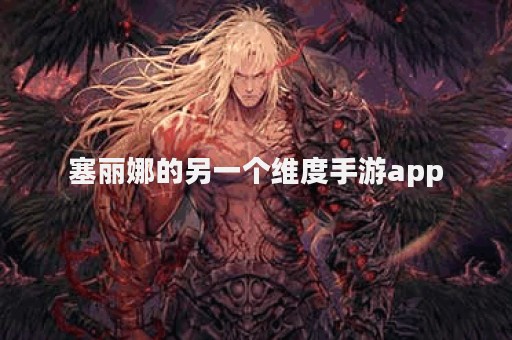 塞丽娜的另一个维度手游app