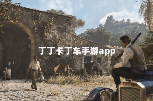 丁丁卡丁车手游app