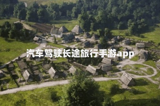 汽车驾驶长途旅行手游app