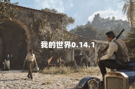 我的世界0.14.1
