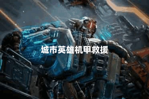 城市英雄机甲救援