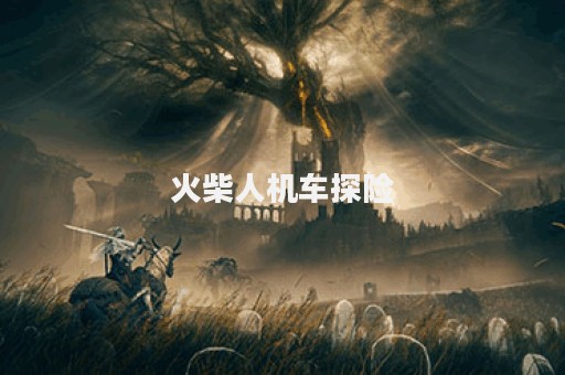 火柴人机车探险