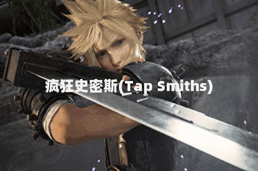 疯狂史密斯(Tap Smiths)