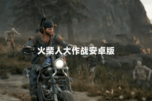 火柴人大作战安卓版