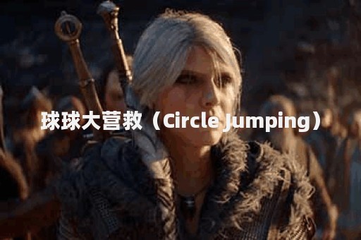 球球大营救（Circle Jumping）