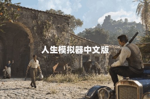 人生模拟器中文版