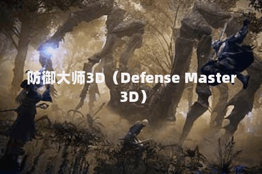 防御大师3D（Defense Master 3D）