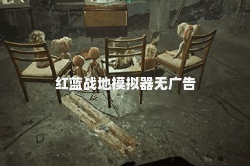 红蓝战地模拟器无广告