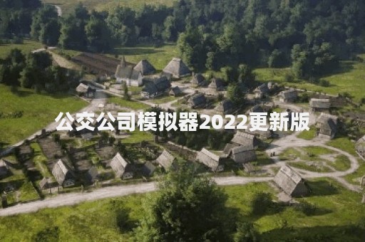 公交公司模拟器2022更新版