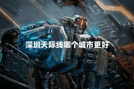 深圳天际线哪个城市更好
