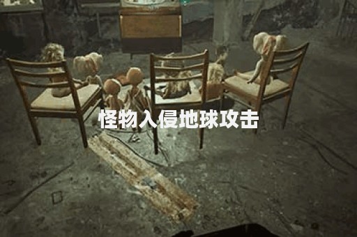 怪物入侵地球攻击