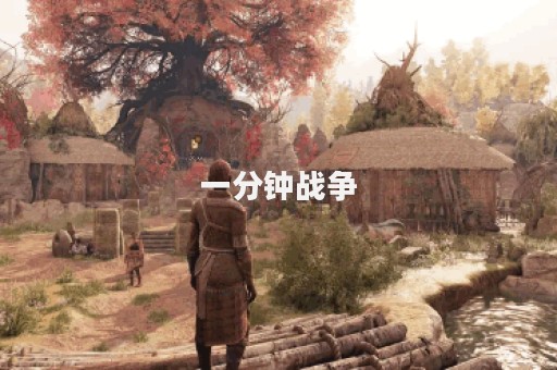 一分钟战争
