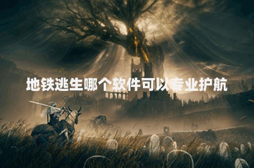 地铁逃生哪个软件可以专业护航