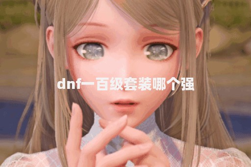 dnf一百级套装哪个强