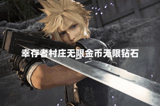 幸存者村庄无限金币无限钻石