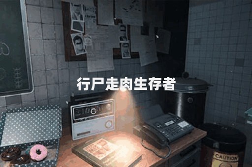行尸走肉生存者