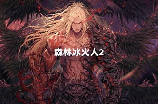森林冰火人2
