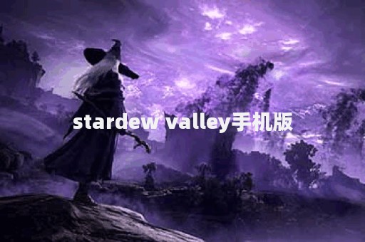 stardew valley手机版