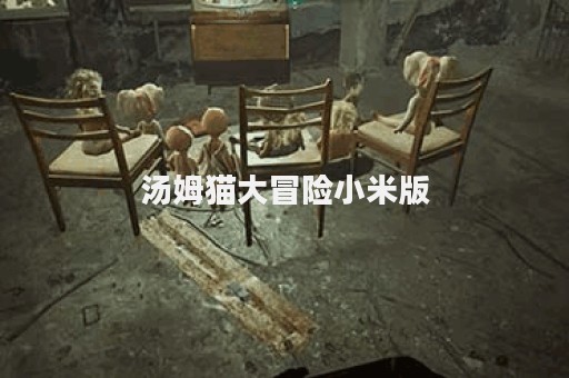 汤姆猫大冒险小米版