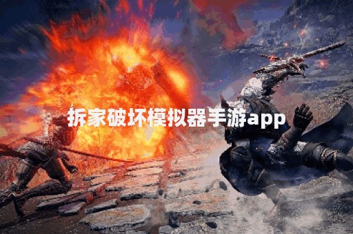 拆家破坏模拟器手游app