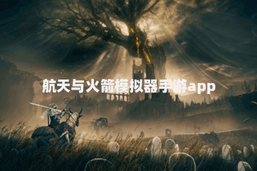 航天与火箭模拟器手游app