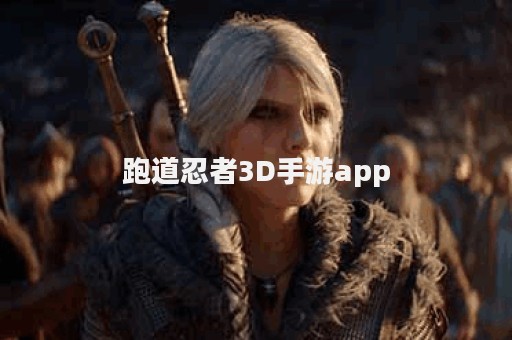 跑道忍者3D手游app