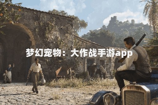 梦幻宠物：大作战手游app