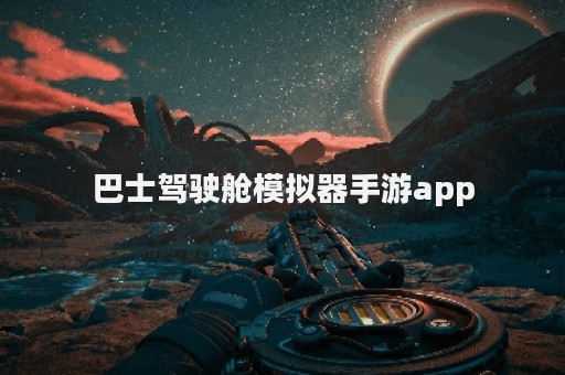 巴士驾驶舱模拟器手游app