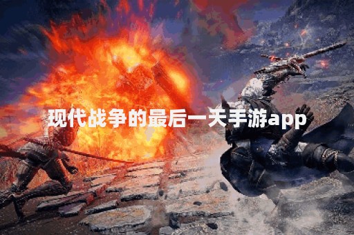 现代战争的最后一天手游app