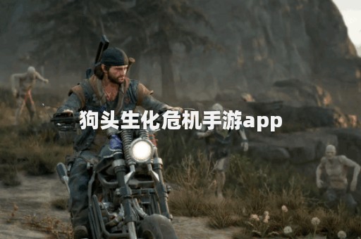 狗头生化危机手游app