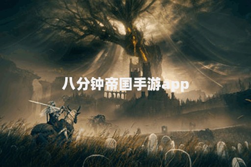 八分钟帝国手游app