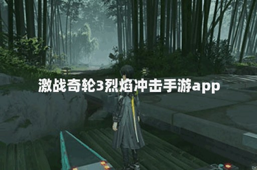 激战奇轮3烈焰冲击手游app