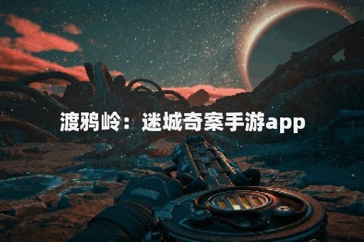 渡鸦岭：迷城奇案手游app
