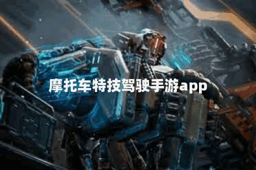 摩托车特技驾驶手游app