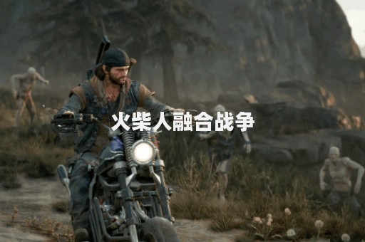 火柴人融合战争