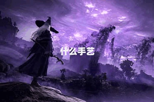 什么手艺