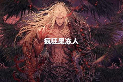 疯狂果冻人