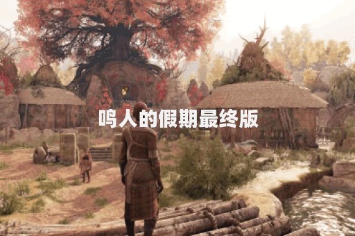 鸣人的假期最终版