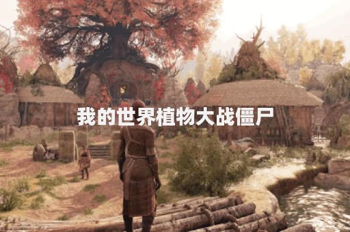 我的世界植物大战僵尸