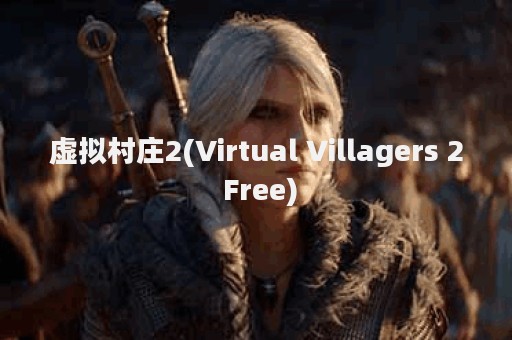 虚拟村庄2(Virtual Villagers 2 Free)
