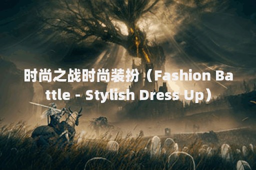 时尚之战时尚装扮（Fashion Battle - Stylish Dress Up）