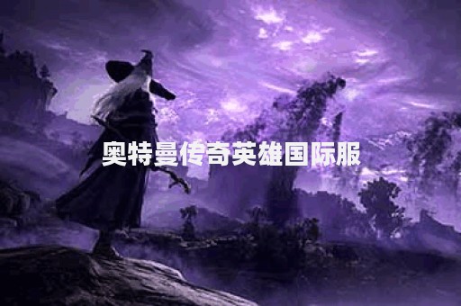 奥特曼传奇英雄国际服