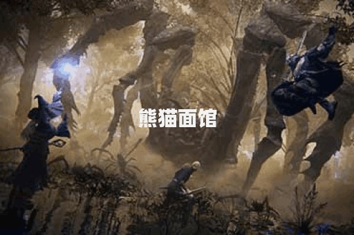 熊猫面馆